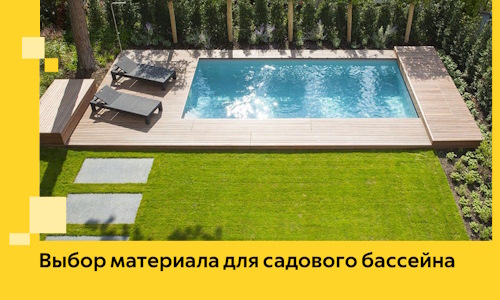 Выбор материала для садового бассейна в Гае