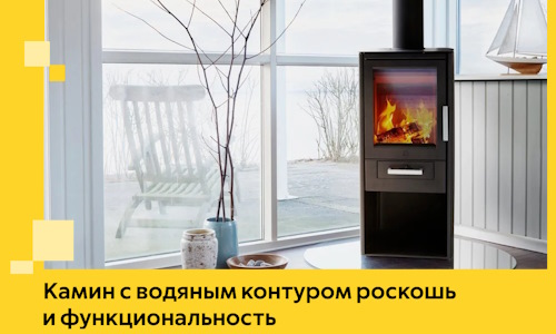 Камин с водяным контуром роскошь и функциональность в Гае