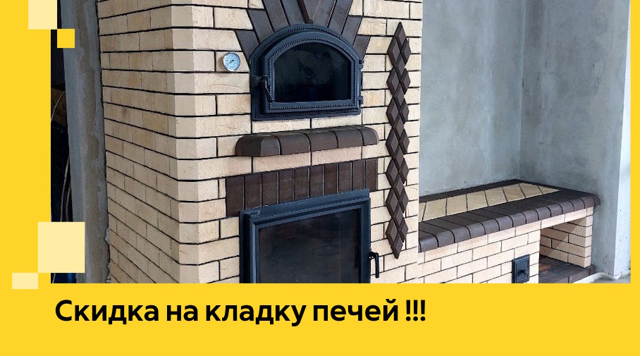 Акция! Выгодное предложение на кладку кирпичных печей от ЭриданГай